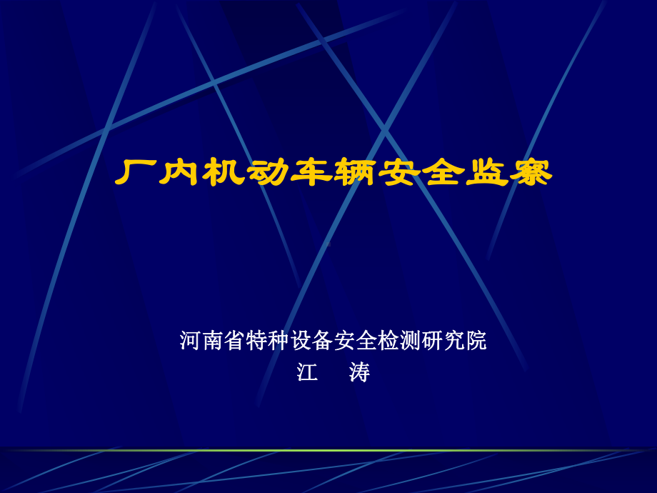 厂内机动车辆安全监察课件.ppt_第1页