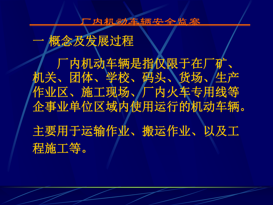 厂内机动车辆安全监察课件.ppt_第3页