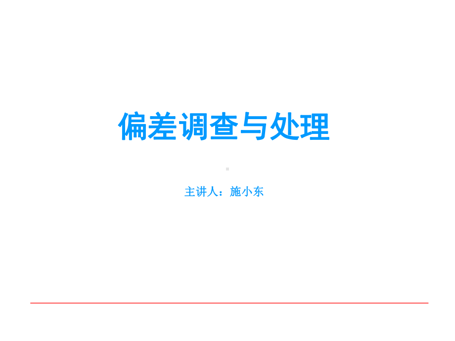 偏差培训课件.ppt_第1页