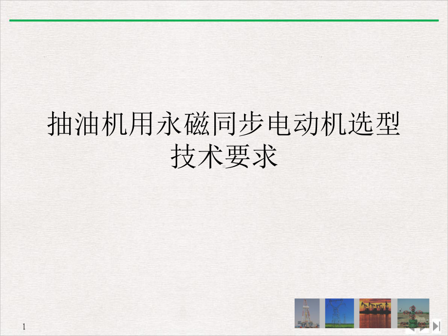 抽油机用永磁同步电动机选型技术要求公开课课件.ppt_第1页