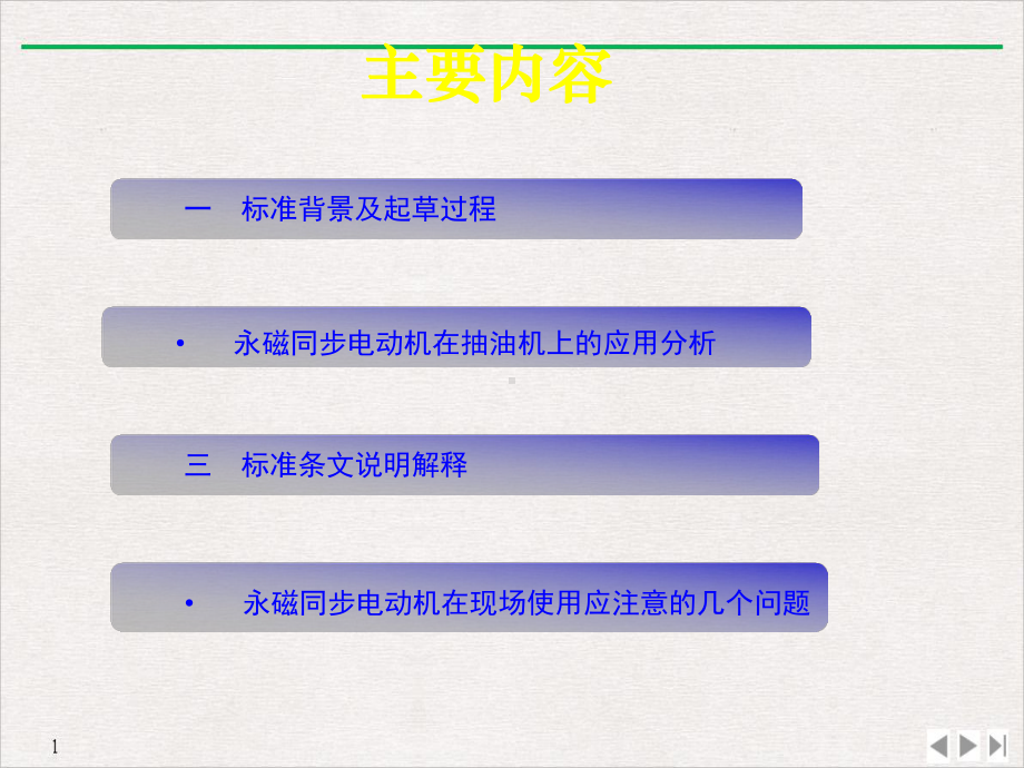 抽油机用永磁同步电动机选型技术要求公开课课件.ppt_第2页