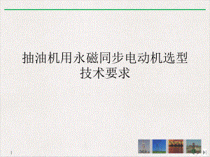 抽油机用永磁同步电动机选型技术要求公开课课件.ppt