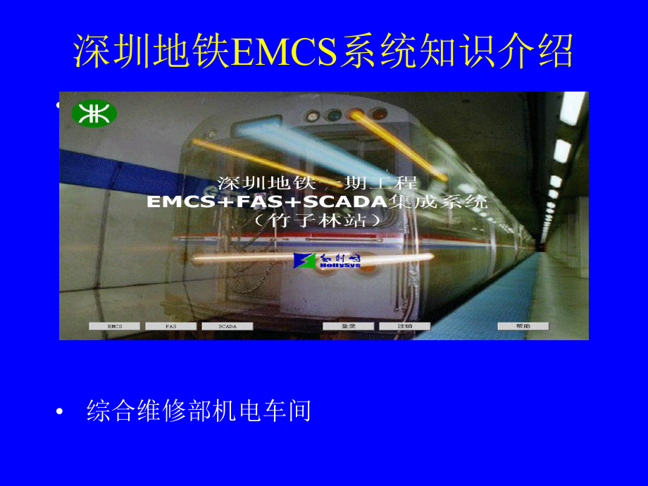 地铁EMCS系统知识介绍资料课件.ppt_第1页