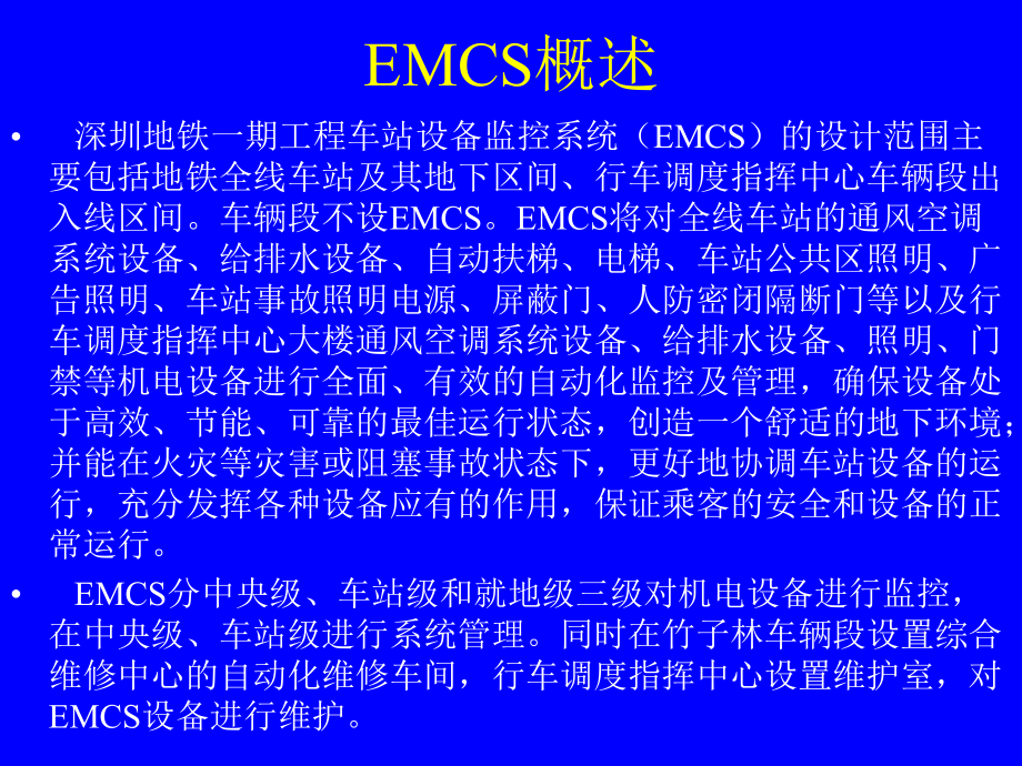 地铁EMCS系统知识介绍资料课件.ppt_第3页