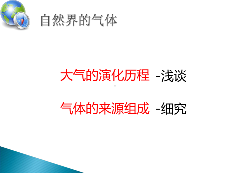 最新-自然界的气体-课件.ppt_第3页