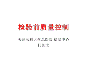 检验前质量控制课件.ppt