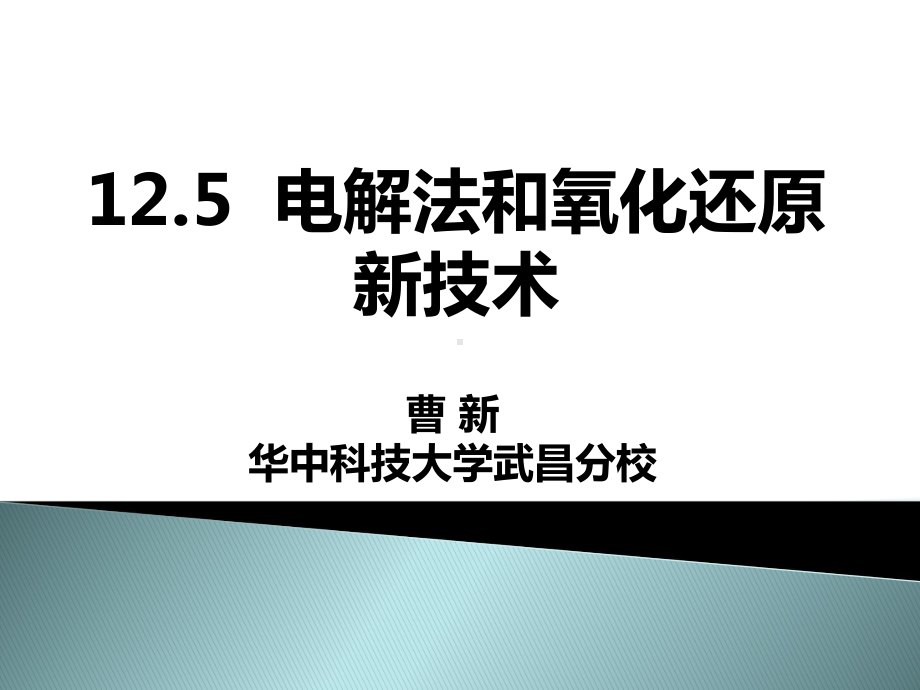 工业废水电解法和氧化还原新技术讲解课件.ppt_第1页