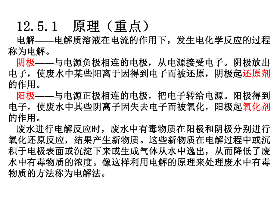 工业废水电解法和氧化还原新技术讲解课件.ppt_第3页