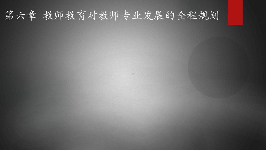 教师教育对教师专业发展的全程规划课件.ppt_第2页