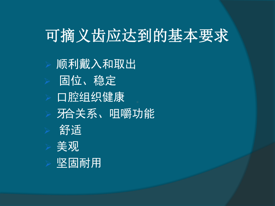 可摘局部义齿的初戴及义齿戴入后可能出现的问题及处理教学内容课件.pptx_第2页