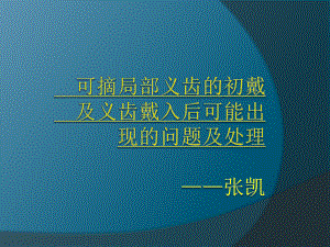 可摘局部义齿的初戴及义齿戴入后可能出现的问题及处理教学内容课件.pptx