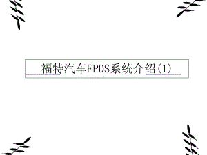 汽车FPDS系统介绍课件1.ppt