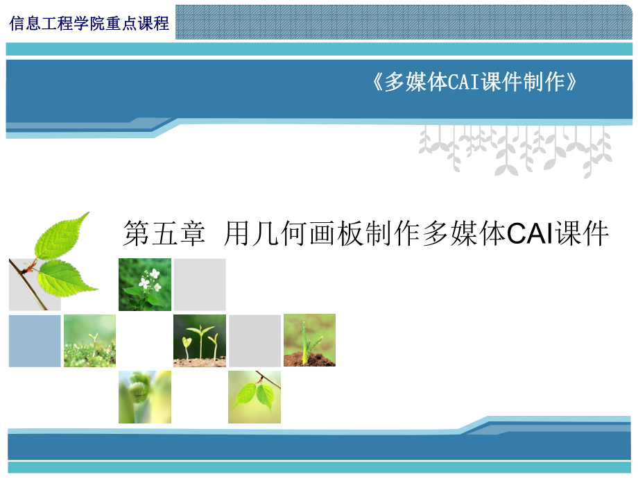 用几何画板制作多媒体CAI课件-陇东学院信息工程学院网络.ppt_第1页