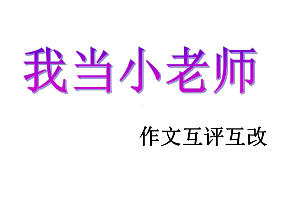 作文评改课件.ppt_第1页