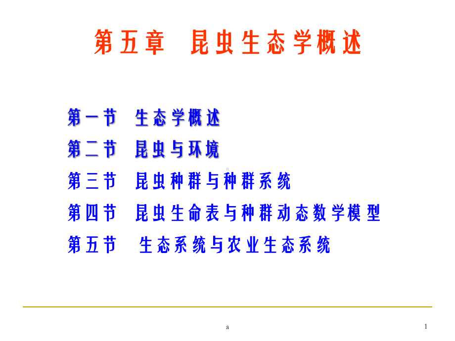 昆虫生态学概述教学课件.ppt_第1页