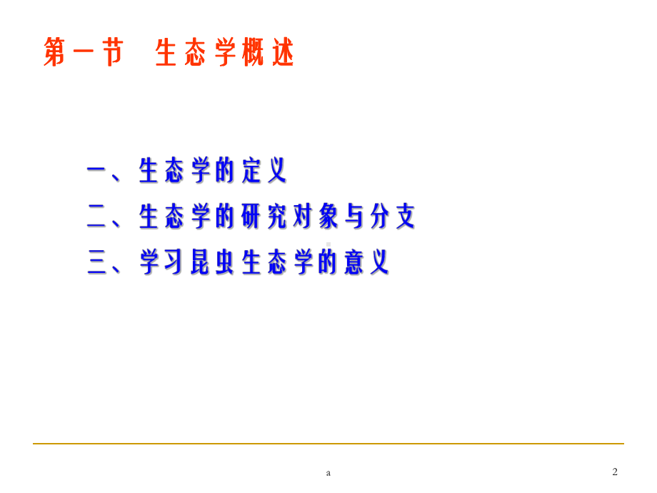 昆虫生态学概述教学课件.ppt_第2页