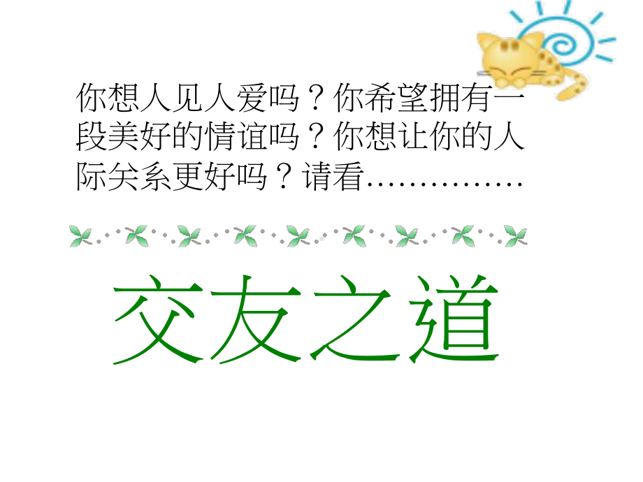 德育：交友之道课件.ppt_第1页