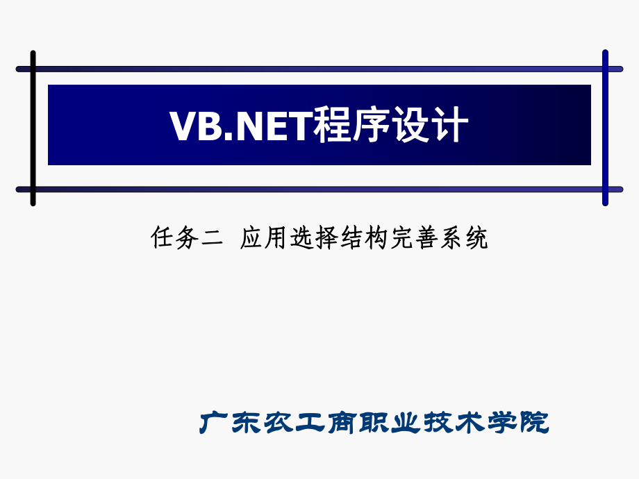 任务二应用选择结构完善系统-课件.ppt_第1页