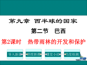 热带雨林的开发与保护课件.ppt