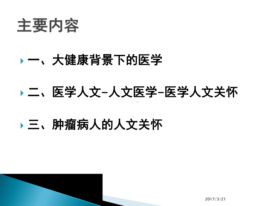 大健康背景下的医学人文关怀课件.pptx_第2页