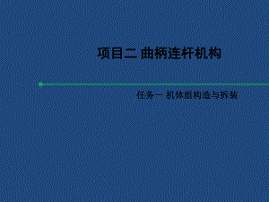 汽车发动机构造与拆装项目二任务一机体组的拆装与构造-课件.ppt