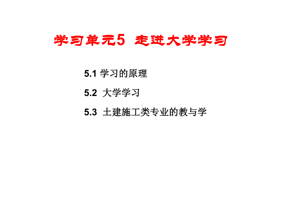 学习单元5-走进大学学习课件.ppt_第2页