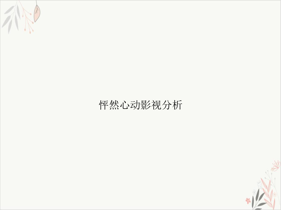 怦然心动影视分析课件.ppt_第1页