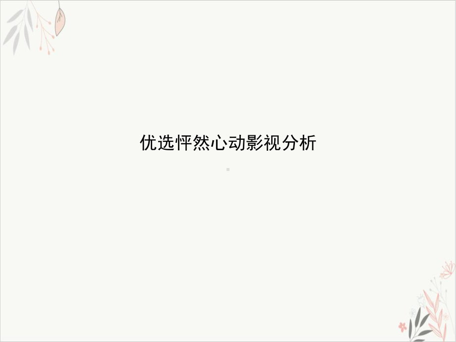 怦然心动影视分析课件.ppt_第2页