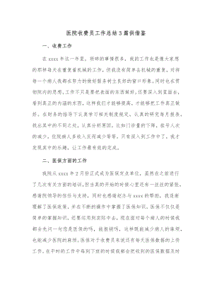 医院收费员工作总结3篇供借鉴.docx