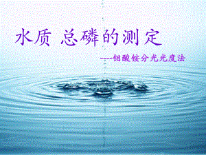 总磷的测定-钼酸铵分光光度法教学讲义课件.ppt