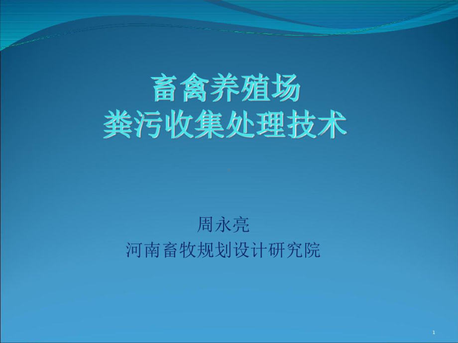 畜禽养殖场粪污收集处理技术课件.ppt_第1页