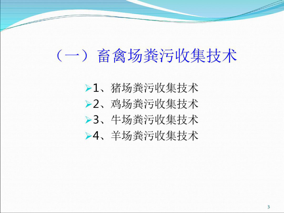 畜禽养殖场粪污收集处理技术课件.ppt_第3页