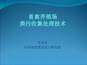 畜禽养殖场粪污收集处理技术课件.ppt