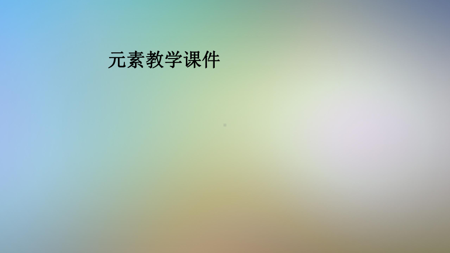 元素教学课件.pptx_第1页