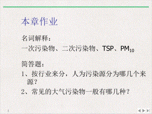 环境学概论大气环境保护优质精选课件.pptx