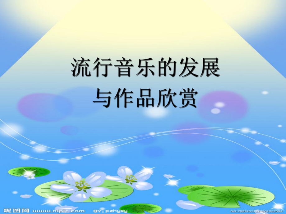 流行音乐的发展与欣赏课件.ppt_第1页