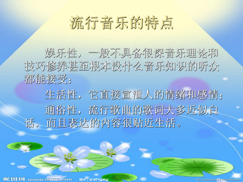 流行音乐的发展与欣赏课件.ppt_第3页