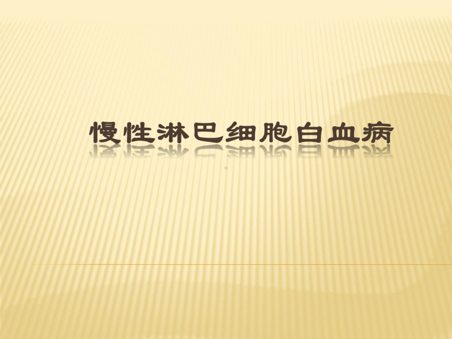 慢性淋巴细胞白血病指南解读课件.ppt_第1页