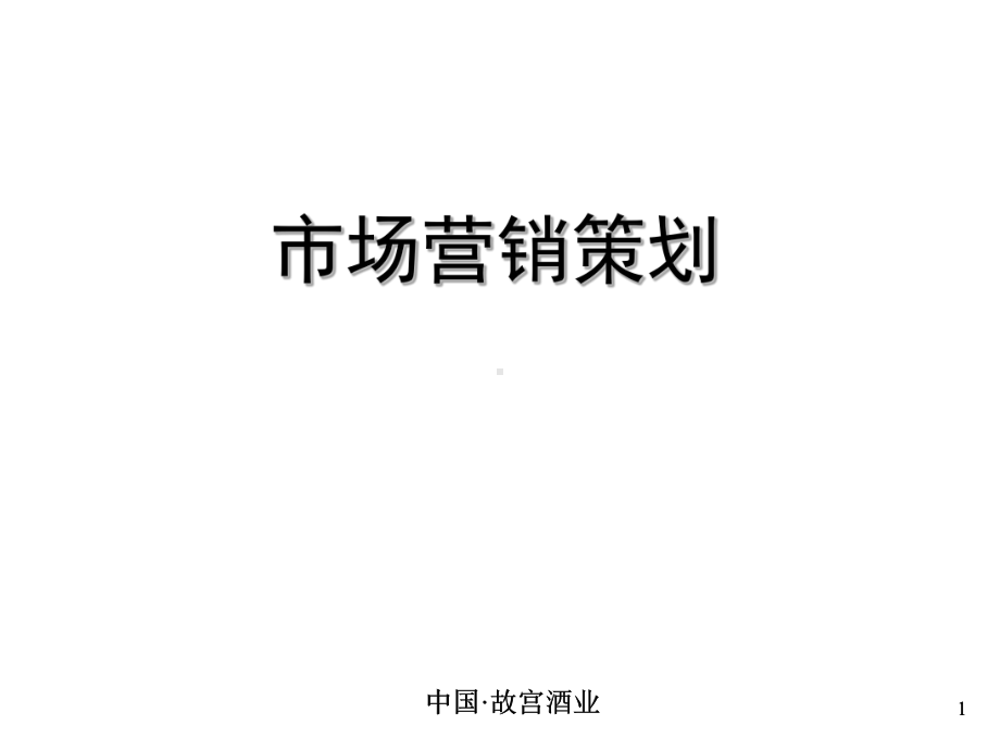 白酒市场营销策划培训课件.ppt_第1页