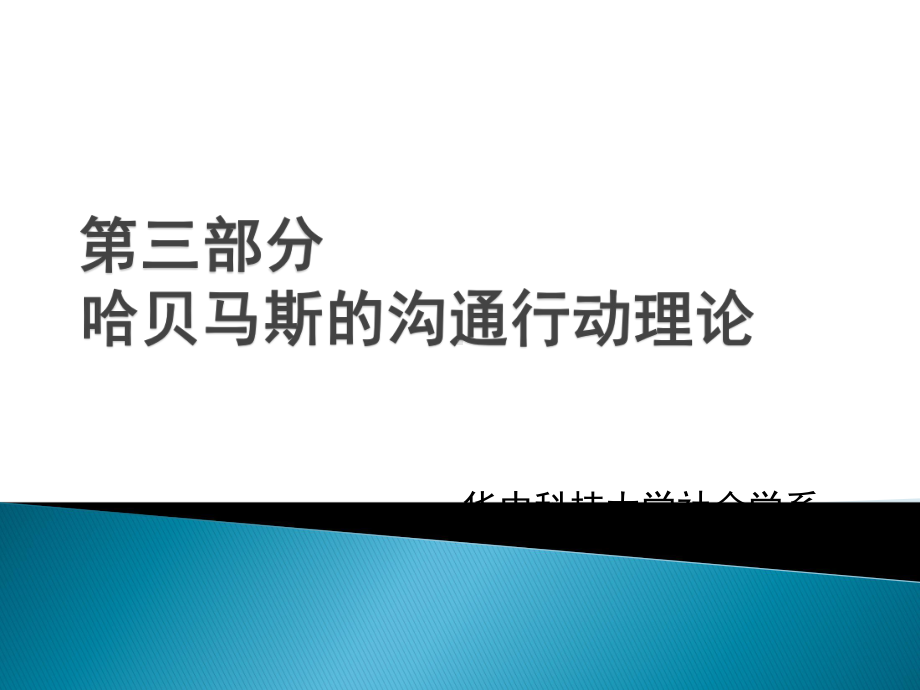 哈贝马斯的沟通行动理论知识课件.pptx_第1页