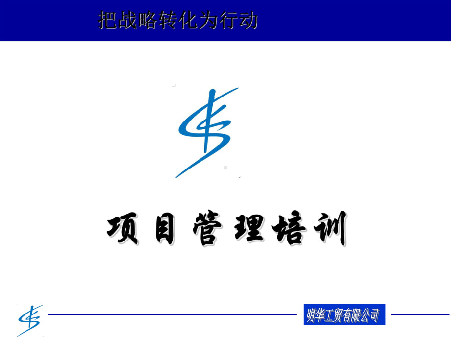 某工贸公司项目管理培训教材课件.ppt_第1页