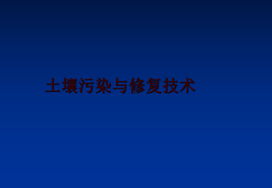 最新土壤污染与修复技术课件.ppt_第1页