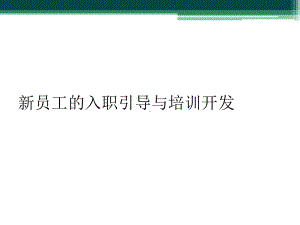 新员工的入职引导与培训开发课件.ppt