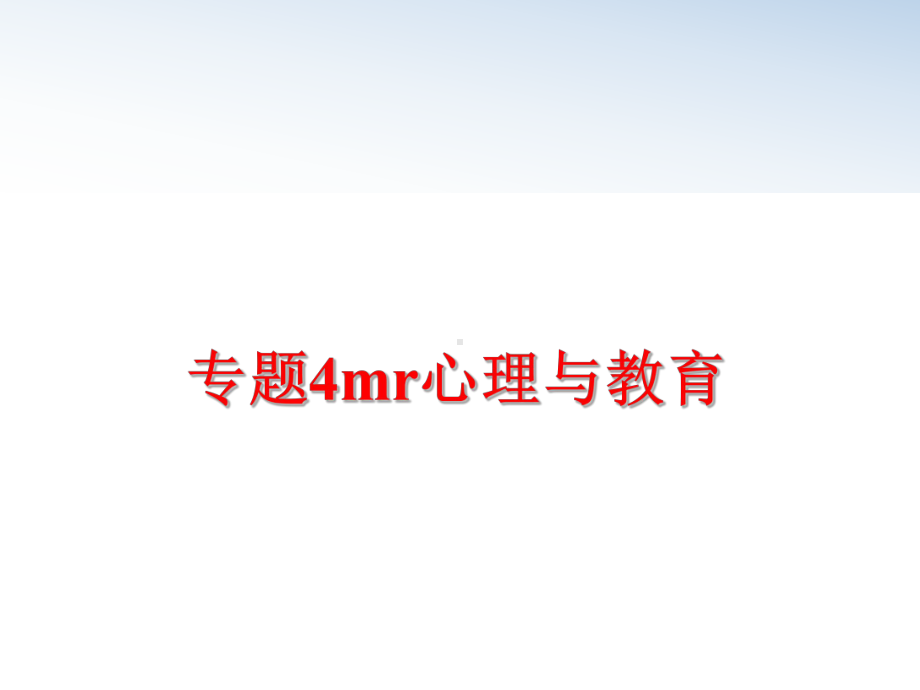 最新专题4mr心理与教育课件.ppt_第1页