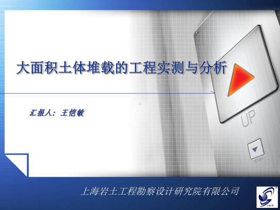 大面积土体堆载的工程实测与分析课件.ppt_第1页