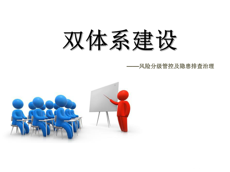 双重预防机制双体系安全培训讲解学习课件.ppt_第1页