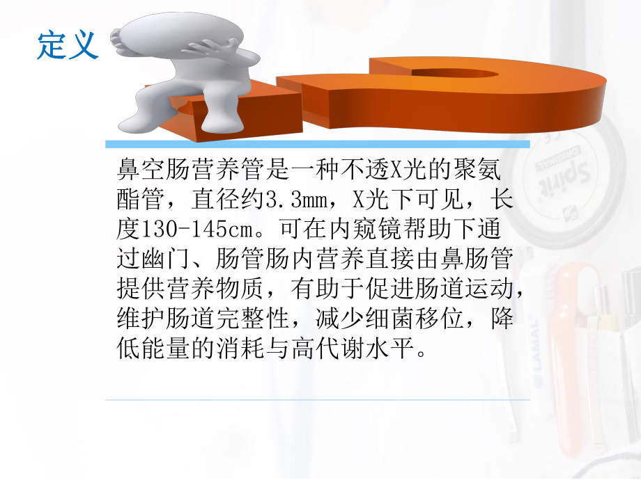 空肠营养管讲解学习课件.pptx_第2页