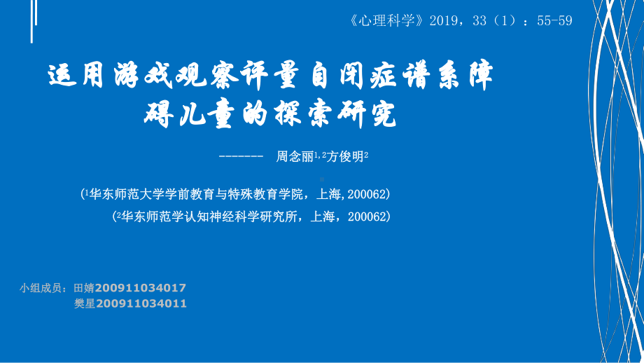 文献报告-《运用游戏观察评量自闭症谱系障碍儿童的探索研究》-课件.ppt_第1页