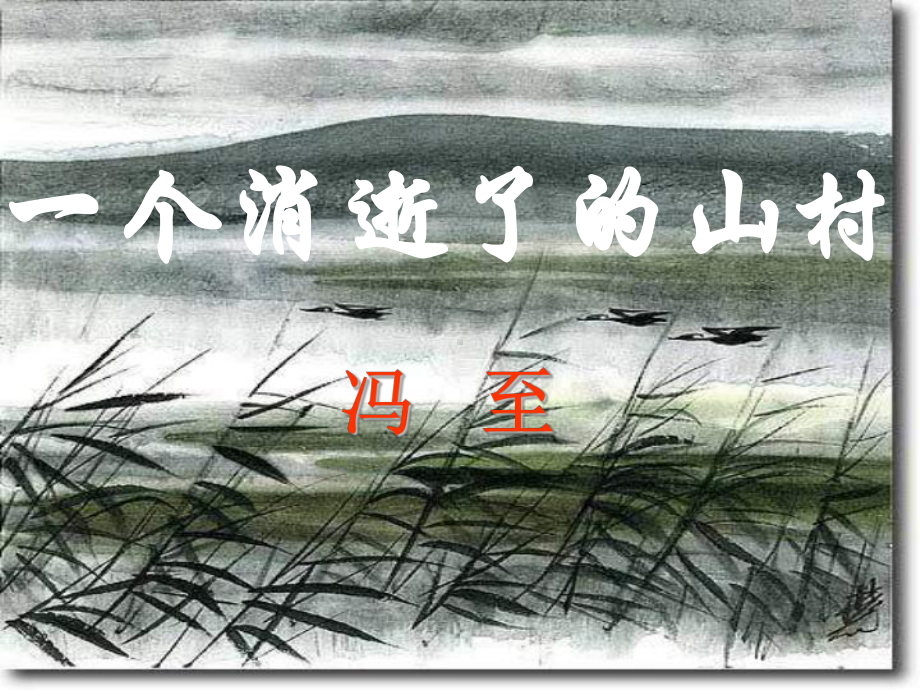 北师大版语文必修三第11课《一个消逝了的山村》课件1.ppt_第1页