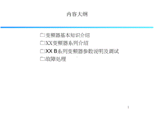 变频器技术培训资料课件.ppt